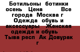 Ботильоны, ботинки осень › Цена ­ 950 - Все города, Москва г. Одежда, обувь и аксессуары » Женская одежда и обувь   . Тыва респ.,Ак-Довурак г.